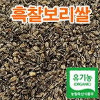 유기농 흑찰보리쌀2kg(검정찰보리쌀)/친환경인증(찰보리쌀)